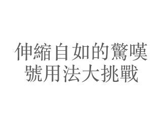 伸縮⾃如的驚嘆
號⽤法⼤挑戰
 