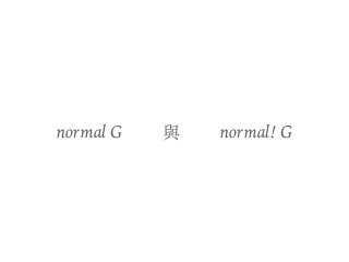 normal G 與 normal! G
 