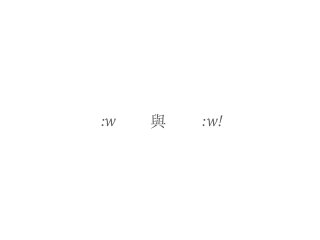 :w 與 :w!
 