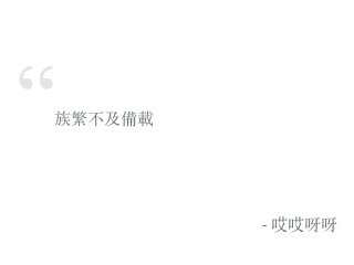 “族繁不及備載
- 哎哎呀呀
 