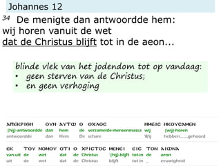 Johannes 12
34 De menigte dan antwoordde hem:
wij horen vanuit de wet
dat de Christus blijft tot in de aeon...
blinde vlek van het jodendom tot op vandaag:
• geen sterven van de Christus;
• en geen verhoging
 