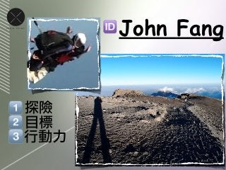 CROSS   POINT


                      John Fang


                探險
                目標
                行動力
 