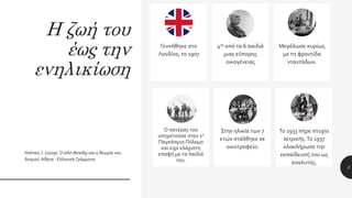 Η ζωή του
έως την
ενηλικίωση
Holmes, J. (2009). Ο John Bowlby και η θεωρία του
δεσμού. Αθήνα : Ελληνικά Γράμματα.
Γεννήθηκε στο
Λονδίνο, το 1907
4ος από τα 6 παιδιά
μιας εύπορης
οικογένειας
Μεγάλωσε κυρίως
με τη φροντίδα
νταντάδων.
3
Ο πατέρας του
υπηρετούσε στον 1ο
Παγκόσμιο Πόλεμο
και είχε ελάχιστη
επαφή με τα παιδιά
του.
Στην ηλικία των 7
ετών στάλθηκε σε
οικοτροφείο.
Το 1933 πήρε πτυχίο
Ιατρικής.Το 1937
ολοκλήρωσε την
εκπαίδευσή του ως
αναλυτής.
 