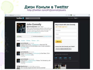 Джон Конъли  в  Twetter http://twitter.com/#!/jconnollybooks 