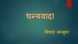 िन्यवाद!
ननिात अन्जुम।
 