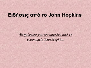 Ειδήσεις από το John Hopkins   Ενημέρωση για τον καρκίνο από το νοσοκομείο John Hopkins   