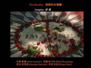 Imagine wave The Beatles  披頭四合唱團 Imagine  想 像 約翰‧藍儂 (John Lennon)  保羅‧麥卡尼 (Paul Mccartney) 喬治‧哈里遜 (George Harrison)  林哥‧史達 (Ringo Starr)  
