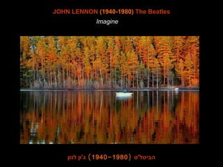 Imagine wave
JOHN LENNON (1940-1980) The Beatles
Imagine
‫הביטל'ס‬)-1940 1980(‫לנון‬ ‫ג'ון‬
 