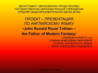ДЕПАРТАМЕНТ ОБРАЗОВАНИЯ ГОРОДА МОСКВЫ
ГОСУДАРСТВЕННОЕ ОБРАЗОВАТЕЛЬНОЕ УЧРЕЖДЕНИЕ
  СРЕДНЯЯ ОБЩЕОБРАЗОВАТЕЛЬНАЯ ШКОЛА № 652...