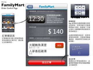 iPhone App


FamilyMart
Order Con?rm Page




                         ȡ͕r
                         App AOԄxȡxĿǰ
                         ĕrΣʹԿcx
                         rgM޸ġcx·
                         FψD{rgĮ湩
                         ʹO

                         ̎ȡ͕rOʹ
 ӆδ_J                   ڴĕrg^ŷ
 ӆδ_J퓹ҪҪf
                         Cᣬrgܕԓ
 ʹߴ_ӆ΃ݡ~
                         rg
 Լȡ͕rΡ

                    h
                           ڂӆ
                           cӆŷBУ
                           ՈԺƬ...




                         ͳӆ
                         cxͳӆֱͳ
                         ̎ҪȔȺŷݔ
                         Irg
 