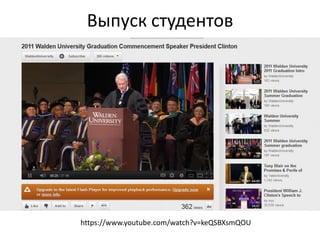 Выпуск студентов




https://www.youtube.com/watch?v=keQSBXsmQOU
 