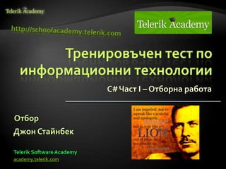 Тренировъчен тест по
информационни технологии
C#Част I – Отборна работа

Отбор
Джон Стайнбек
Telerik Software Academy
academy.telerik.com

 