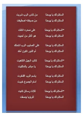 تمجيد القديس يوحنا التلميذ الرسول الحبيب