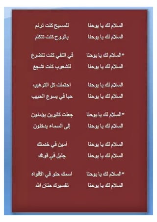 تمجيد القديس يوحنا التلميذ الرسول الحبيب