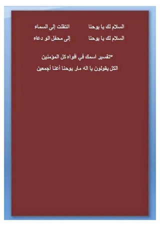 تمجيد القديس يوحنا التلميذ الرسول الحبيب