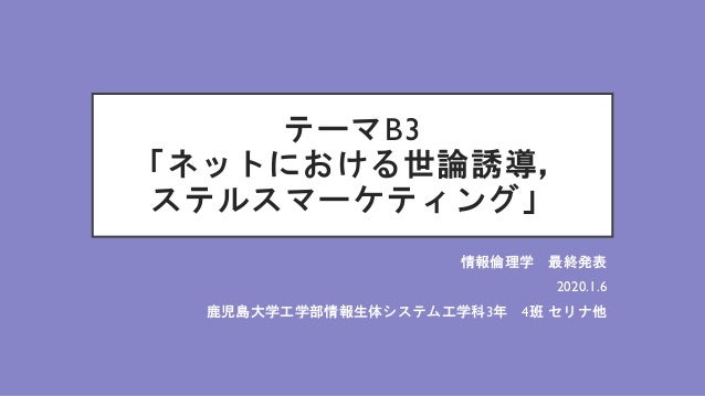 20200106ネットにおける世論誘導 ステルスマーケティング 情報倫理学最終発表