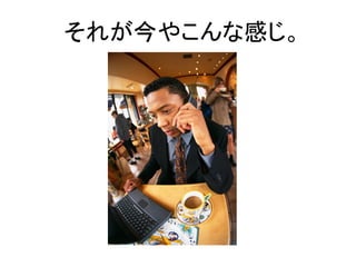 それが今やこんな感じ。  