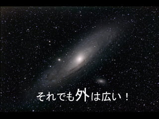 それでも外は広い！  