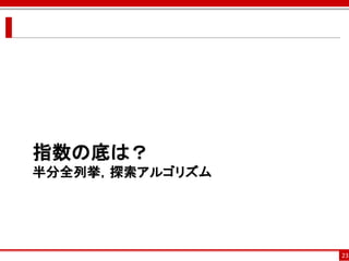 指数の底は？
半分全列挙，探索アルゴリズム




                 23
 