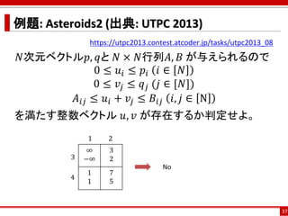 例題: Asteroids2 (出典: UTPC 2013)
https://utpc2013.contest.atcoder.jp/tasks/utpc2013_08
𝑁次元ベクトル𝑝, 𝑞と 𝑁 × 𝑁行列𝐴, 𝐵 が与えられるので
0 ≤...