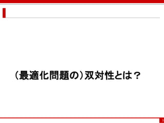 （最適化問題の）双対性とは？
3
 