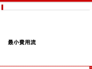最小費用流
42
 
