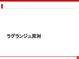 ラグランジュ双対
60
 