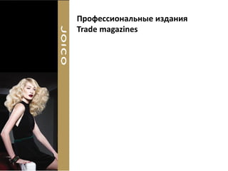 Профессиональные издания
Trade magazines