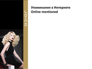 Упоминания в Интернете
Online mentioned