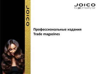 Профессиональные издания
Trade magazines
 