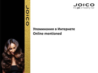 Упоминания в Интернете
Online mentioned
 