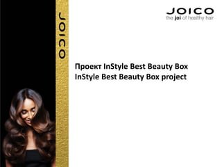 Проект InStyle Best Beauty Box
InStyle Best Beauty Box project
 