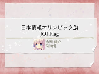 日本情報オリンピック旗	
  
    JOI	
  Flag
      今西 健介	
  
      @japlj
 