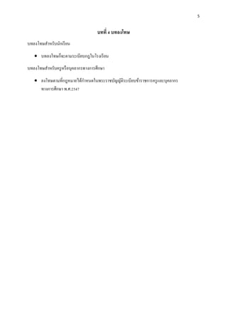 5
บทที่ 4 บทลงโทษ
บทลงโทษสาหรับนักเรียน
 บทลงโทษก็จะตามระเบียบกฎในโรงเรียน
บทลงโทษสาหรับครูหรือบุคลากรทางการศึกษา
 ลงโทษตามที่กฎหมายได้กาหนดในพระราชบัญญัติระเบียบข้าราชการครูและบุคลากร
ทางการศึกษา พ.ศ.2547
 
