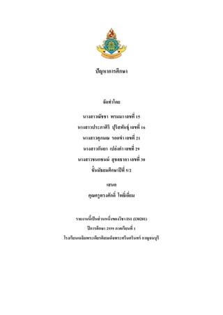 ปัญหำกำรศึกษำ
จัดทำโดย
นำงสำวณัชชำ พรมมำ เลขที่ 15
นำงสำวประภำศิริ ปุริสพันธุ์ เลขที่ 16
นำงสำวศุภมณ รอดขำ เลขที่ 21
นำงสำวกันยำ เปล่งคำ เลขที่ 29
นำงสำวชนกชนม์ สุชลธำดำ เลขที่ 30
ชั้นมัธยมศึกษำปีที่ 5/2
เสนอ
คุณครูทรงศักดิ์ โพธิ์เอี่ยม
รำยงำนนี้เป็นส่วนหนึ่งของวิชำ IS1 (I30201)
ปีกำรศึกษำ 2559 ภำคเรียนที่ 1
โรงเรียนเฉลิมพระเกียรติสมเด็จพระศรีนครินทร์ กำญจนบุรี
 