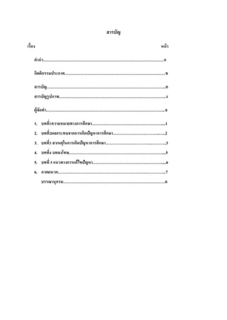 สำรบัญ
เรื่อง หน้ำ
คำนำ………………………………………………………………………………ก
กิตติกรรมประกำศ…………………………………………………………………ข
สำรบัญ……………………………………………………………………………..ค
สำรบัญรูปภำพ……………………………………………………………………..ง
ผู้จัดทำ……………………………………………………………………………..จ
1. บทที่1ควำมหมำยทำงกำรศึกษำ…………………………………………….....1
2. บทที่2ผลกระทบจำกกำรเกิดปัญหำกำรศึกษำ……………………………..…..2
3. บทที่3 สำเหตุในกำรเกิดปัญหำกำรศึกษำ……………………………..………..3
4. บทที่4 บทลงโทษ……………………………………………………………....5
5. บทที่ 5 แนวทำงกำรแก้ไขปัญหำ…………………………………………….....6
6. ภำคผนวก……………………………………………………………………...7
บรรณำนุกรม………………………………………………………………….ฉ
 
