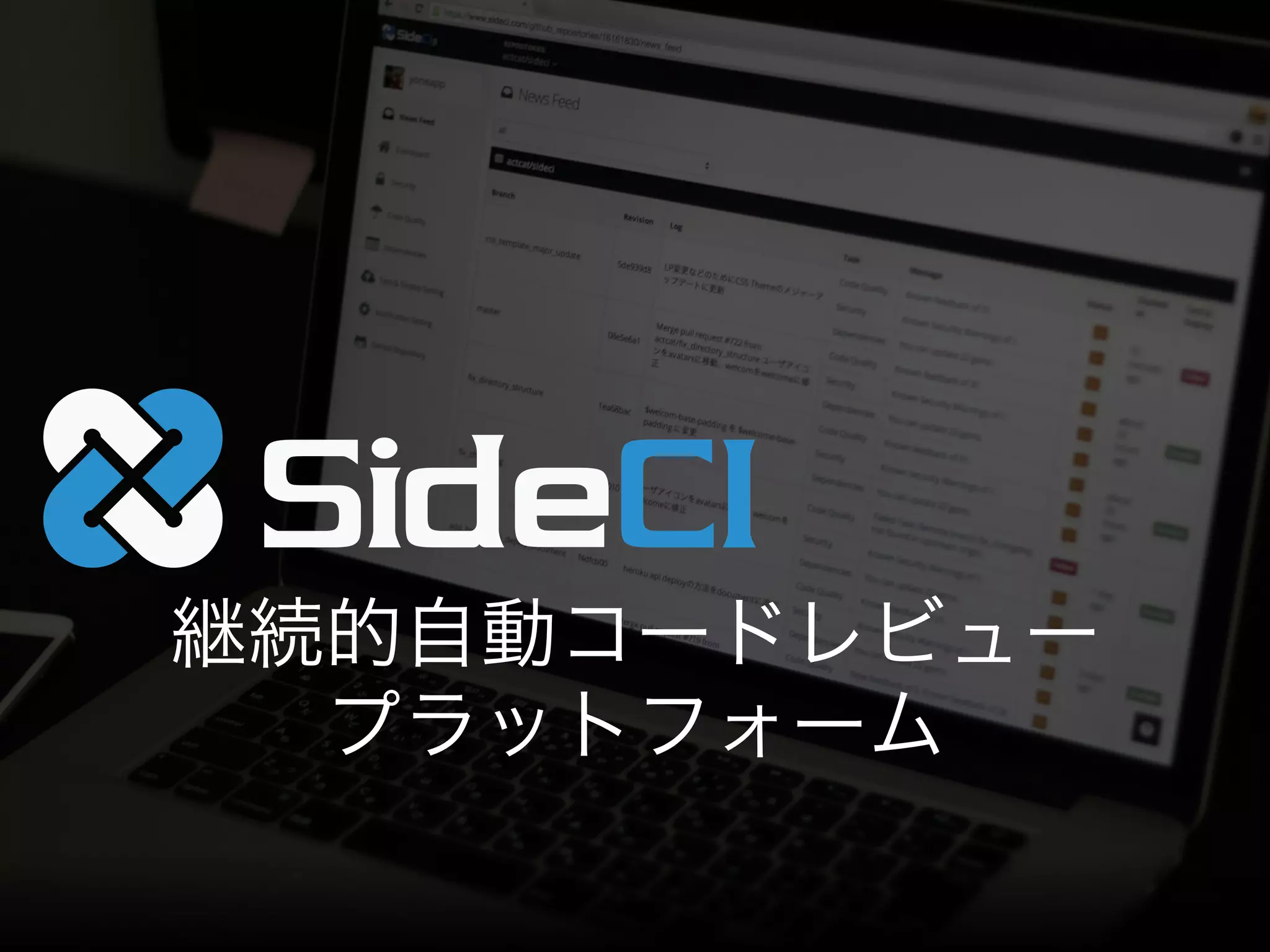 [Conﬁdential] © 2013 Actcat, Inc. 25
継続的自動コードレビュー
プラットフォーム
 