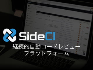 [Conﬁdential] © 2013 Actcat, Inc. 25
継続的自動コードレビュー
プラットフォーム
 