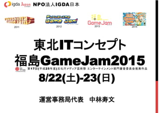 IT
GameJam2015
NPO IGDA
2011 2012 2013 2014
17 ( 25 )
8/22( )-23( )
	
 