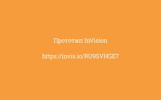 https://invis.io/RU9SVHGE7
Прототип InVision
 