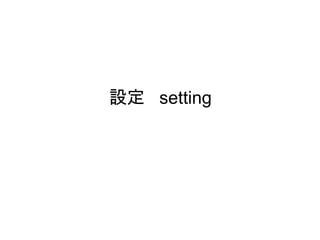 設定  setting  