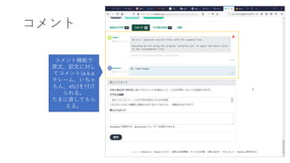 コメント
コメント機能で
原文、訳文に対し
てコメント(a.k.a
クレーム、いちゃ
もん、etc)を付け
られる。
たまに直してもら
える。
 