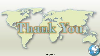 ‫د‬.‫ﺳﮭــﻰ‬‫أﺣﻣد‬
 