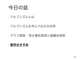 105
今日の話
• 数学のすすめ
 