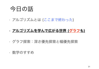 31
今日の話
• アルゴリズムを学んで広がる世界 (グラフも)
 