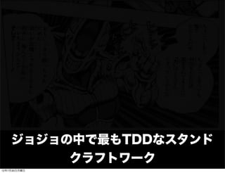 ジョジョの奇妙なtdd