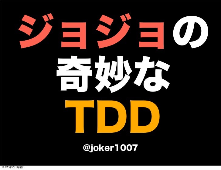ジョジョの奇妙なtdd