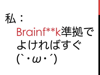 私：
 Brainf**k準拠で
 よければすぐ
 (`･ω･́)
 