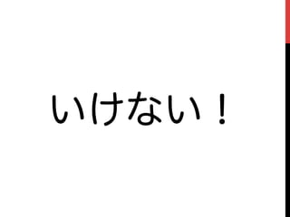 いけない！
 