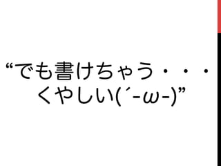 でも書けちゃう・・・
 くやしい(́-ω-)
 
